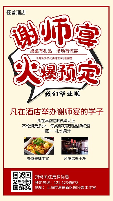 红色毕业季谢师宴营销海报