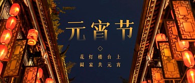 元宵节复古摄影公众号封面