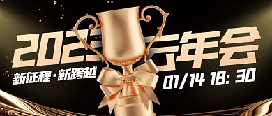 企业云年会黑金3D公众号封面