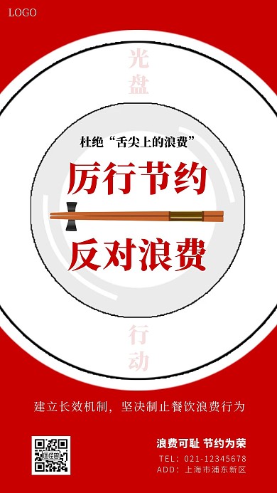 历行节约反对浪费红色大气手机海报