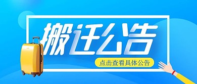 蓝色简约搬迁公告通知公众号封面首图