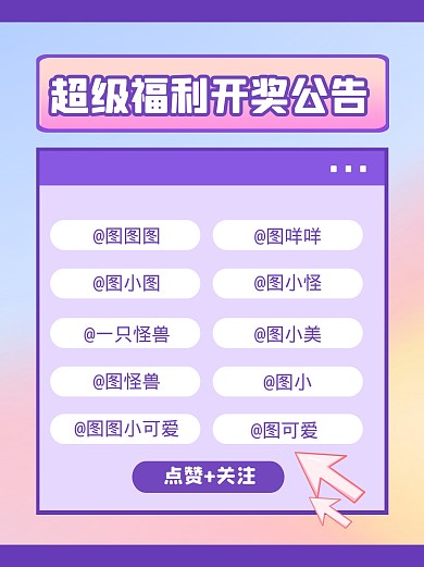 福利开奖活动小红书封面