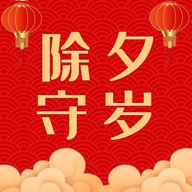 除夕守岁红色喜庆灯笼公众号封面