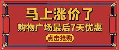 涨价宣传推广红色大气公众号首图