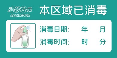 蓝绿色简约已消毒疫情提示横版海报	