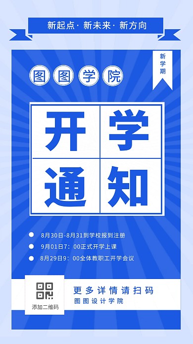 简约风开学报到注册通知公告手机海报