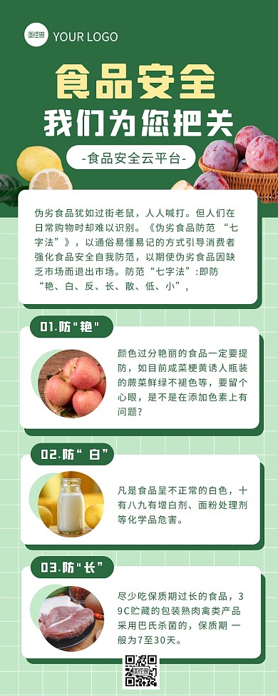 绿色简约食品安全云平台营销长图
