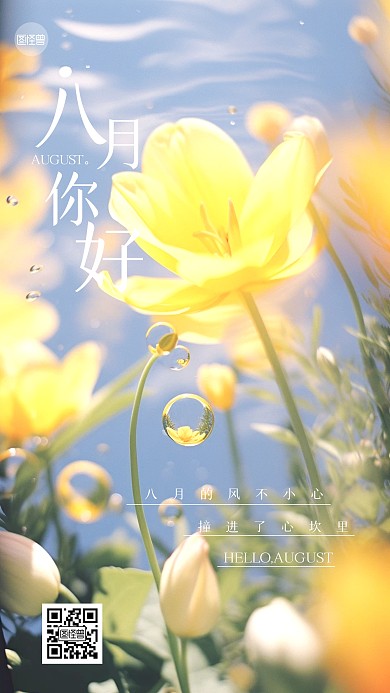 八月你好清新手机海报