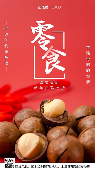 新年零食海报白色简约风手机海报