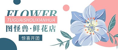 简约图怪兽花店惊喜开团公众号首图