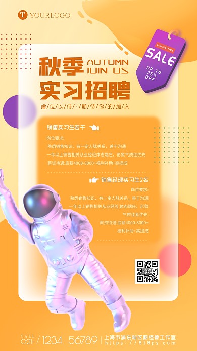 秋季实习招聘销售岗手机海报