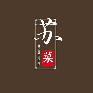 简约苏菜古风LOGO