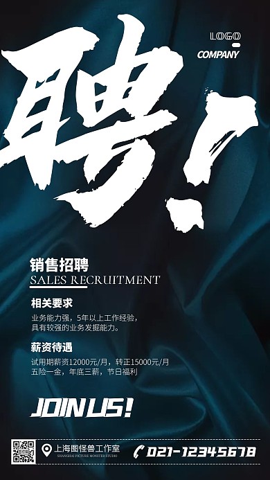 销售招聘精选大气简约手机海报
