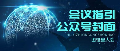 会议指引公众号封面微信用图