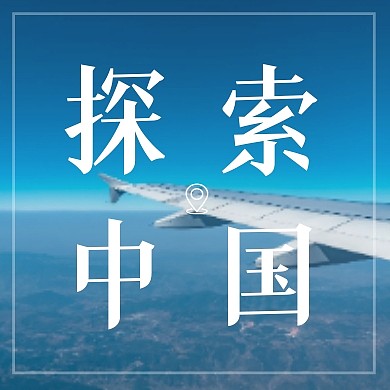 中国旅游日探索中国公众号封面次图