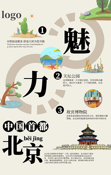 简约北京旅游路线海报