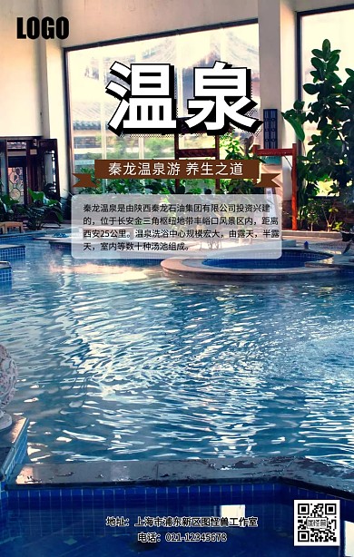 秦龙温泉养生海报
