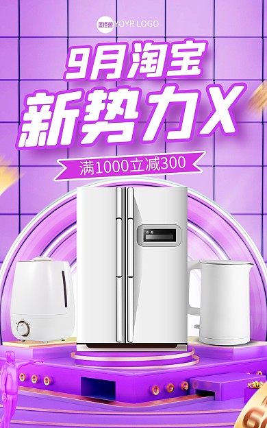 9月淘宝新势力X电商海报