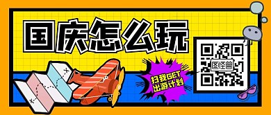 国庆旅游二维码扫码微信公众号封面首图