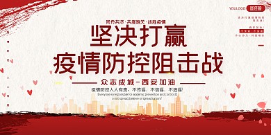 疫情防控红色大气宣传展板背景墙