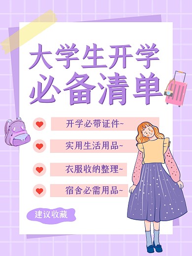 大学生开学必备清单小红书封面