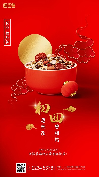 牛年初四企业借势宣传新年祝福手机海报