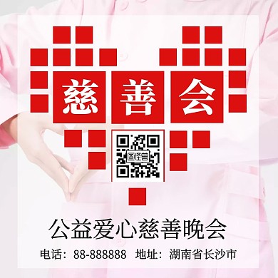 公益爱心慈善晚会奉献爱心红色爱心方形配图