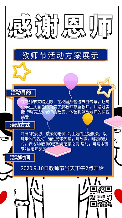 教师节活动方案手机海报