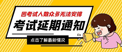 考试延期通知黄色公众号首图