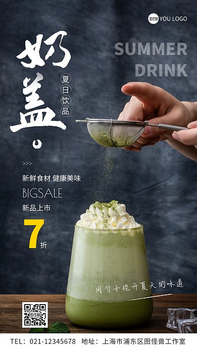 夏天饮品奶盖简约摄影图手机营销海报