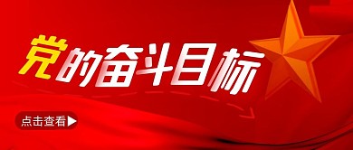 党的奋斗目标简约红色微信公众号封面首图