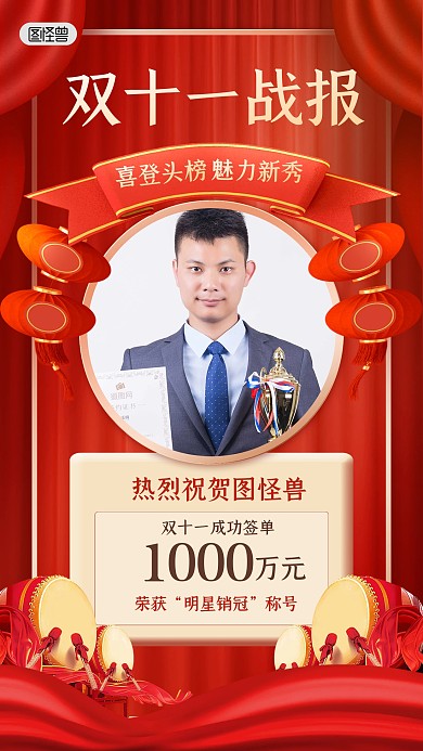 双十一销售喜报战报明星销冠红色手机海报