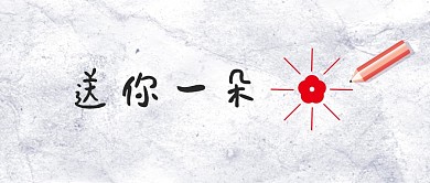 送你一朵小红花创意公众号封面