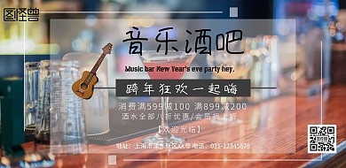 音乐酒吧海报横版