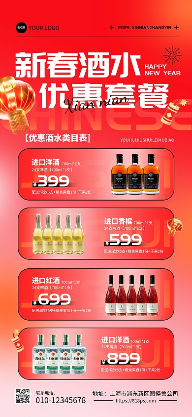 2025新春酒吧酒水折扣全屏海报