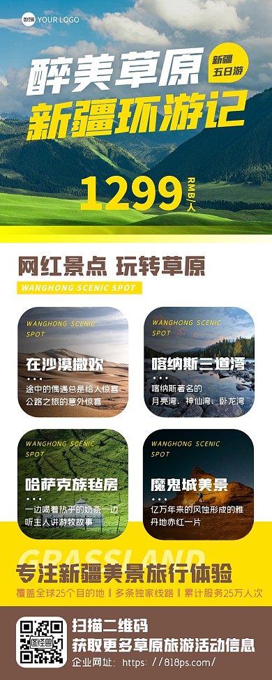 摄影风清新新疆旅行草原旅游详情介绍长图