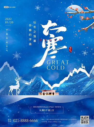 原创大寒二十四节气房地产宣传祝福印刷海报