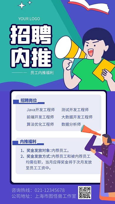 招聘内推激励手机海报