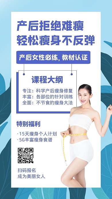 瘦身美女健身简约大气手机营销海报