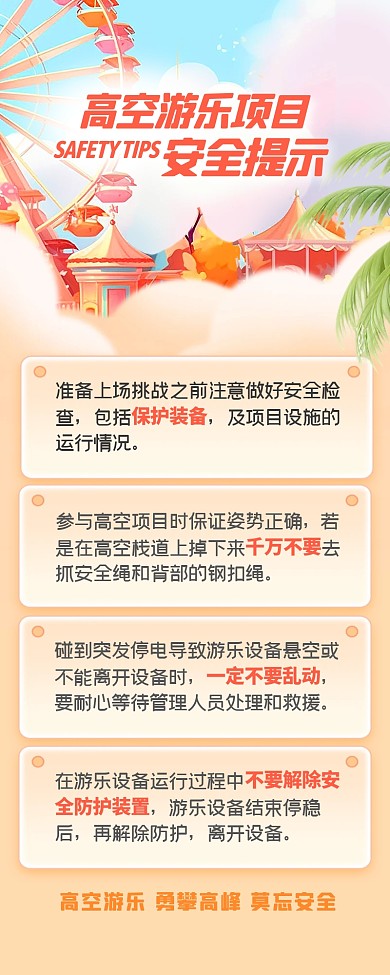 高空游乐项目安全提示融媒体营销长图
