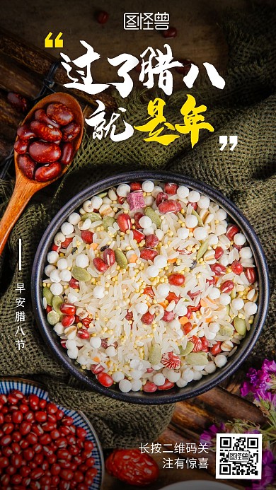早安腊八节腊八粥摄影日签