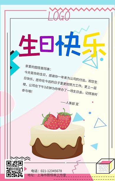 可爱卡通企业员工生日会手机海报