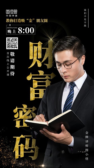 黑金风微商培训开课引流课程手机海报	
