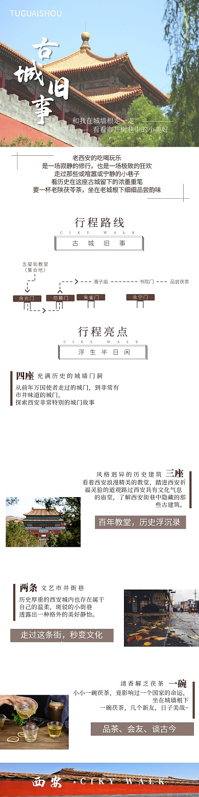 西安古城旧事旅游详情页