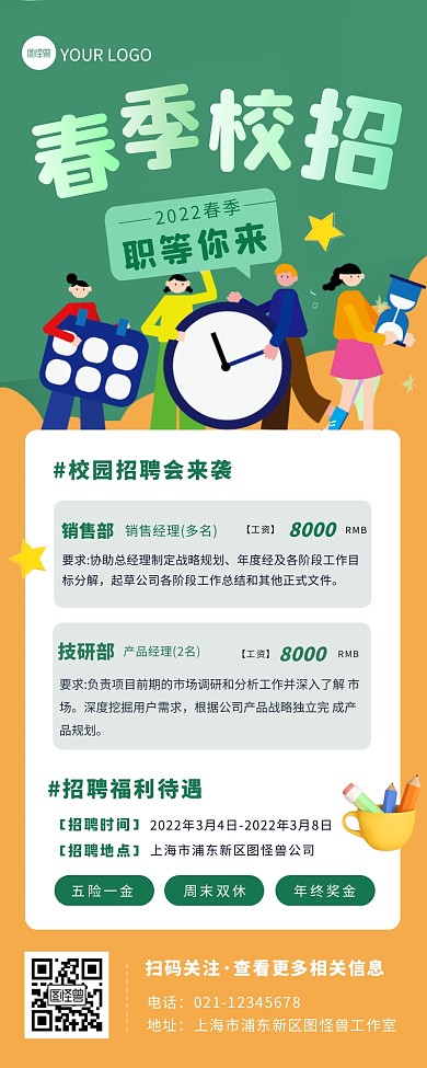 2022春季校园招聘宣传创意营销长图