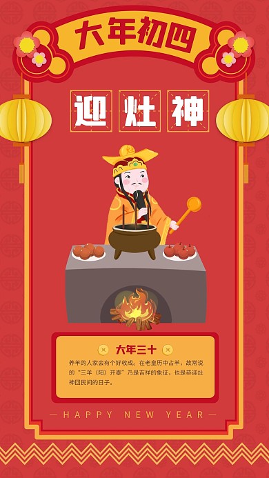 扁平春节系列祝福大年初四手机海报
