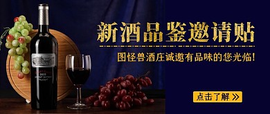 红酒品鉴会邀请红包公众首图设计