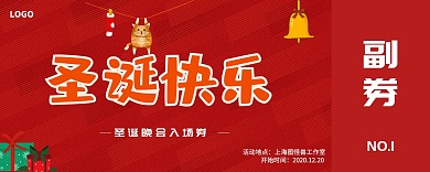 圣诞节晚会入场券红色