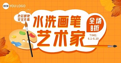 美术课水洗画笔卡通创意橙色电商横版海报