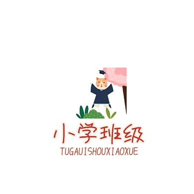 小学班级LOGO宣传推广通用	